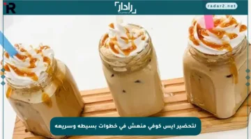 لتحضير أيس كوفي منعش في خطوات بسيطة وسريعة